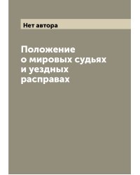 Положение о мировых судьях и уездных расправах