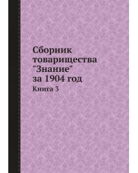 Сборник товарищества "Знание" за 1904 год