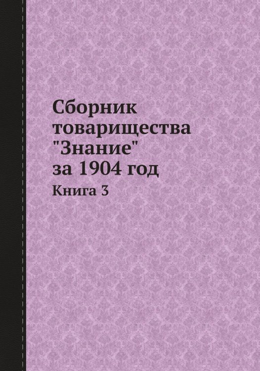 Сборник товарищества "Знание" за 1904 год