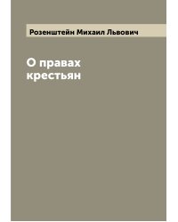 О правах крестьян