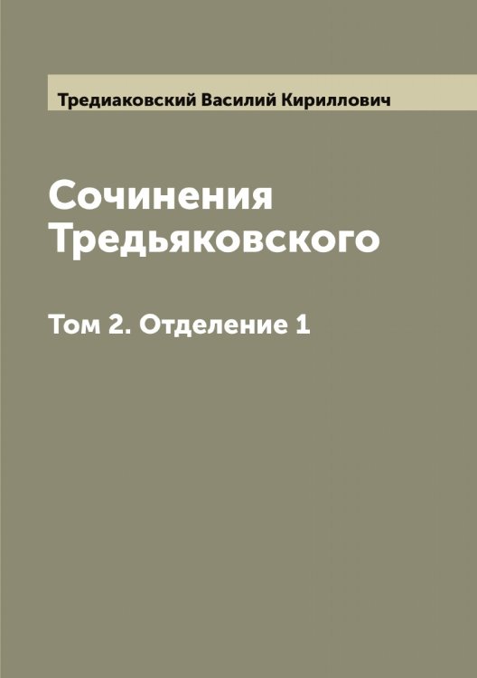 Обложка книги «Сочинения Тредьяковского» — Тредиаковский Василий Кириллович, ISBN 9785519773898