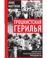 Троцкистская герилья. Мемуары революционера-троцкиста