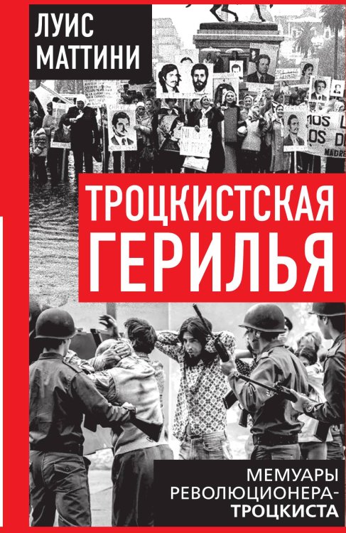 Троцкистская герилья. Мемуары революционера-троцкиста Обложка книги «Троцкистская герилья. Мемуары революционера-троцкиста» — Маттини Луис, ISBN 9785002693023