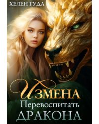 Измена. Перевоспитать дракона.