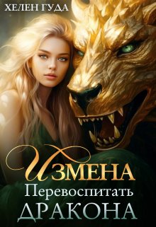 Обложка книги «Измена. Перевоспитать дракона.» — Хелен Гуда, ISBN 9785524043412