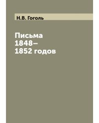 Письма 1848–1852 годов