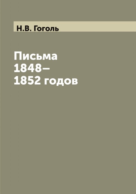 Письма 1848–1852 годов Письма 1848–1852 годов