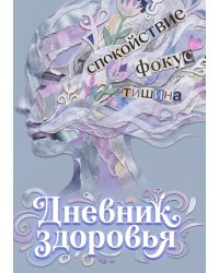 Дневник здоровья, дизайн: "Метранпаж", 100 страниц, А5