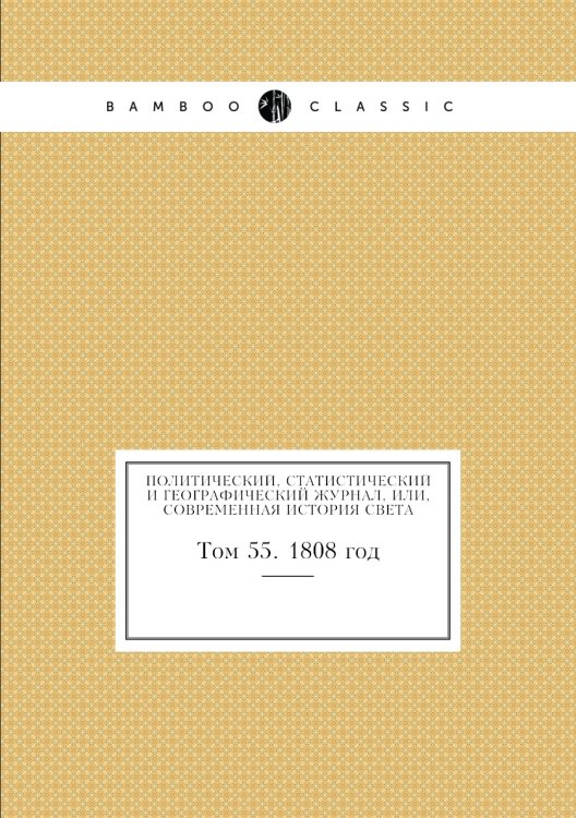 Политический, статистический и географический журнал, или, Современная история света