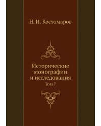 Исторические монографии и исследования
