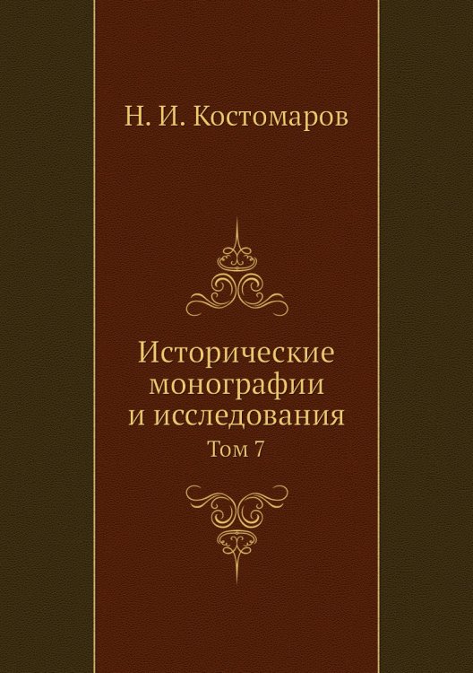 Исторические монографии и исследования