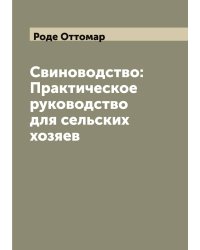Свиноводство: Практическое руководство для сельских хозяев