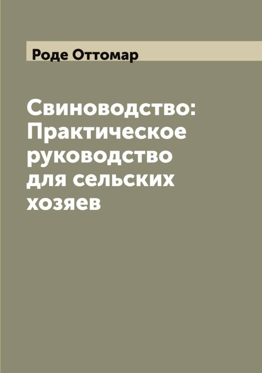 Свиноводство: Практическое руководство для сельских хозяев Обложка книги «Свиноводство: Практическое руководство для сельских хозяев» — Роде Оттомар, ISBN 9785519808910