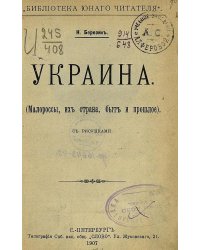 Украина. Малороссы, их страна, быт и прошлое