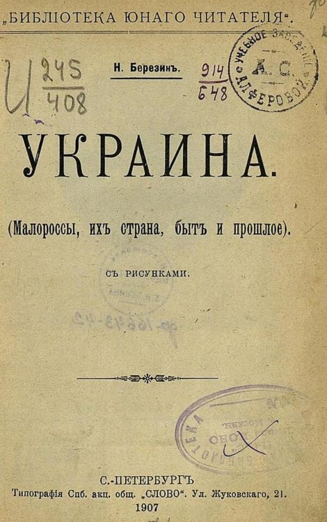 Обложка книги «Украина. Малороссы, их страна, быт и прошлое» — Березин Николай Ильич, ISBN 9785521974375