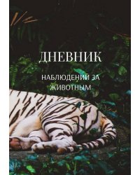 Дневник наблюдения за животными, универсальный