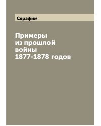 Примеры из прошлой войны 1877-1878 годов