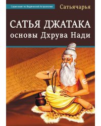 Сатья Джатака: основы Дхрува Нади