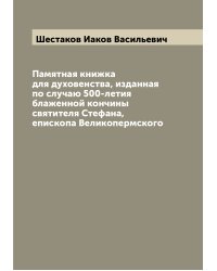 Памятная книжка для духовенства, изданная по случаю 500-летия блаженной кончины святителя Стефана, епископа Великопермского