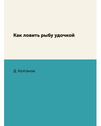 Как ловить рыбу удочкой