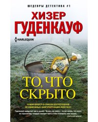 То, что скрыто