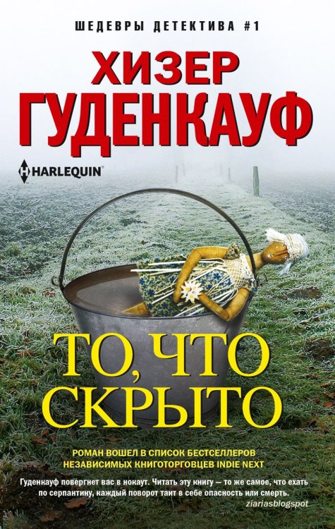Обложка книги «То, что скрыто» — Хизер Гуденкауф, ISBN 9785521875467