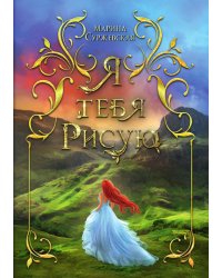 Я тебя рисую