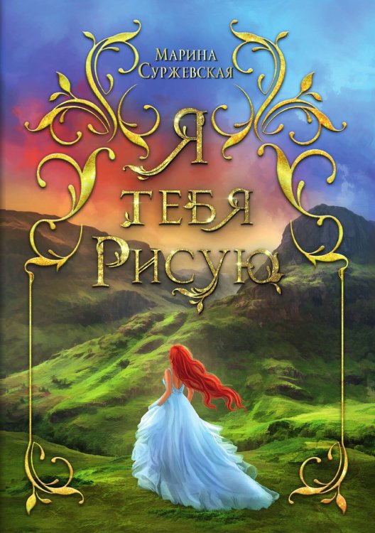 Я тебя рисую Обложка книги «Я тебя рисую» — Марина Суржевская, ISBN 9785517050595
