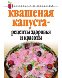 Квашеная капуста - рецепты здоровья и красоты