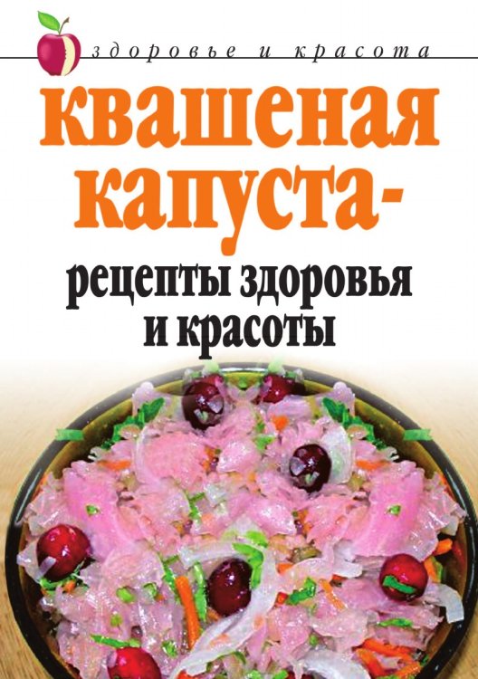 Квашеная капуста - рецепты здоровья и красоты