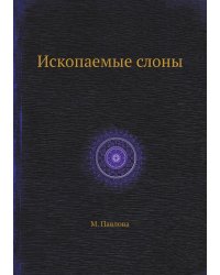 Ископаемые слоны