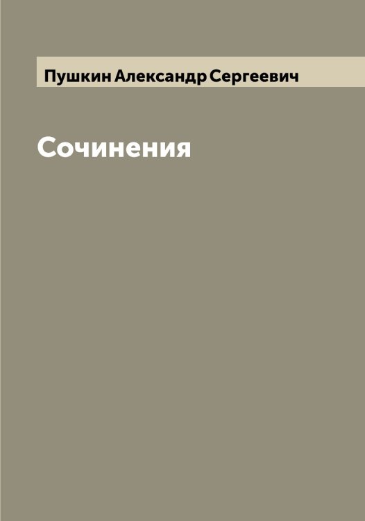 Обложка книги «Сочинения» — Пушкин Александр Сергеевич, ISBN 9785519799959