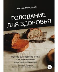 Голодание для здоровья