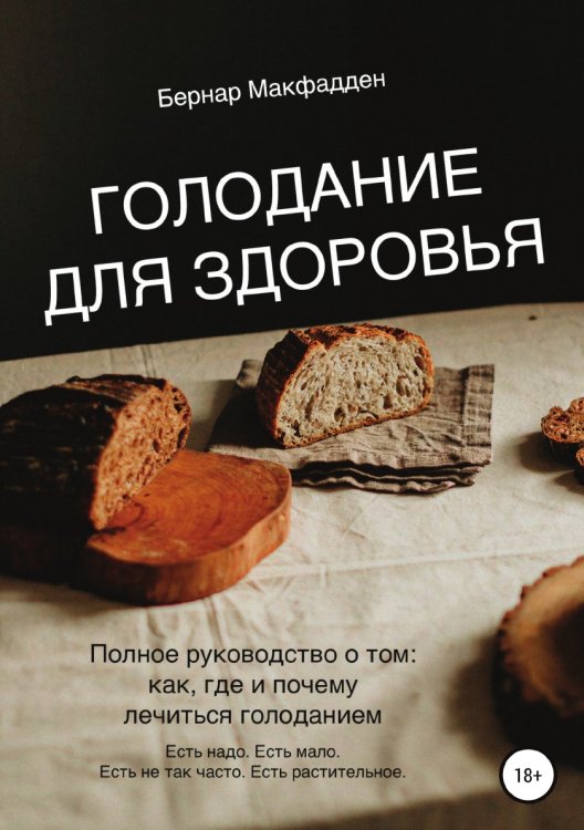 Обложка книги «Голодание для здоровья» — Бернар Макфадден, ISBN 9785532967113