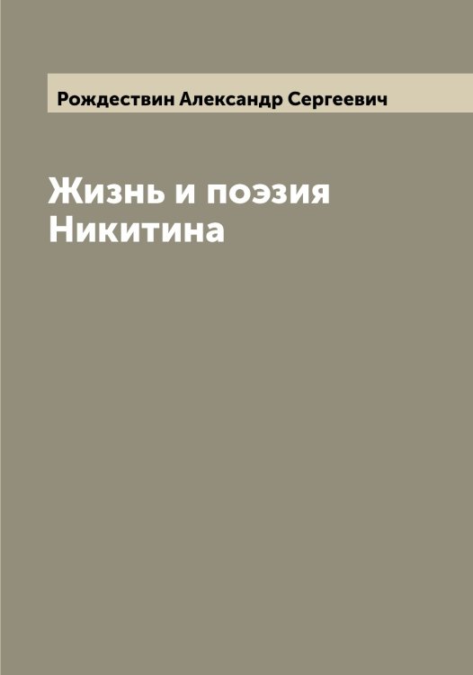 Обложка книги «Жизнь и поэзия Никитина» — Рождествин Александр Сергеевич, ISBN 9785519809658