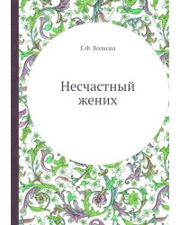 Несчастный жених