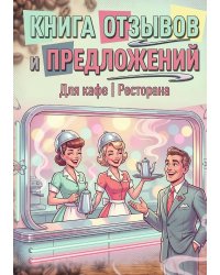 Книга отзывов и предложений длия ресторана или кафе, дизайн: Ментранпаж, 40 страниц, А5.