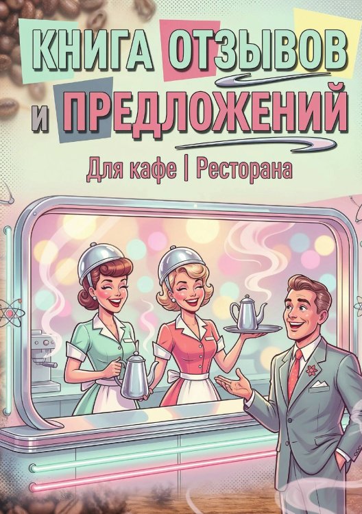Обложка книги «Книга отзывов и предложений длия ресторана или кафе, дизайн: Ментранпаж, 40 страниц, А5.» — Нет автора, ISBN 9785521985203
