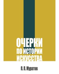Очерки по истории искусства