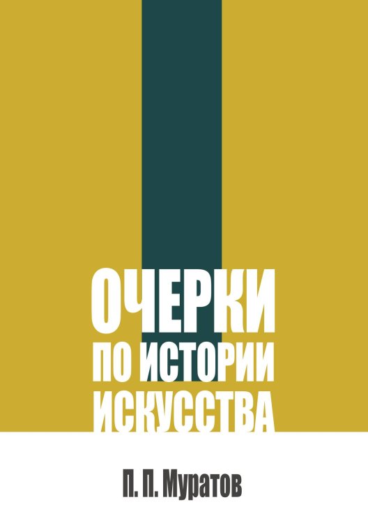 Обложка книги «Очерки по истории искусства» — Муратов П. П., ISBN 9785524042033