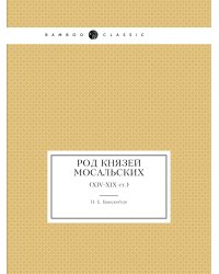 Род князей Мосальских