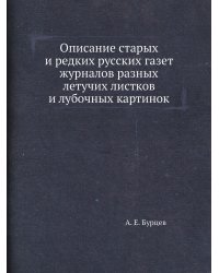Описание старых и редких русских газет журналов разных летучих листков и лубочных картинок