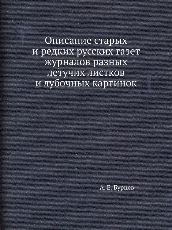Описание старых и редких русских газет журналов разных летучих листков и лубочных картинок