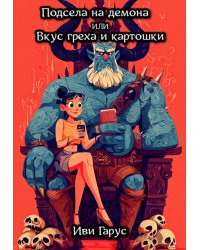 Подсела на демона или Вкус греха и картошки