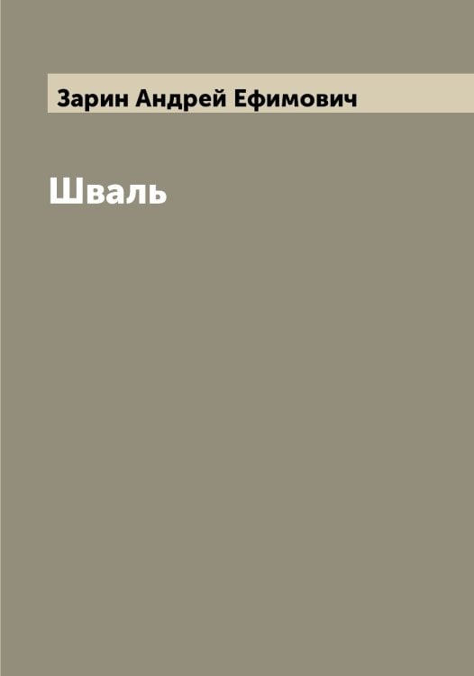 Обложка книги «Шваль» — Зарин Андрей Ефимович, ISBN 9785519856928