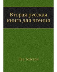 Вторая русская книга для чтения