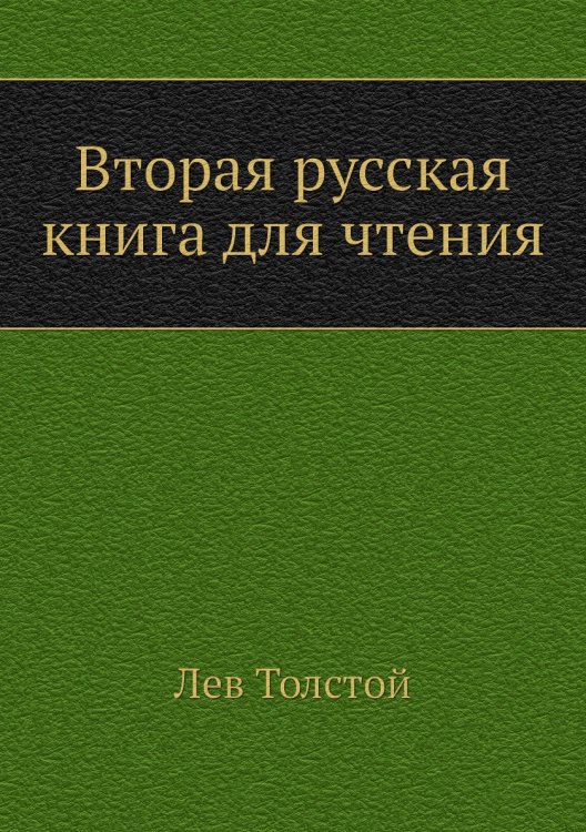 Обложка книги «Вторая русская книга для чтения» — Л. Н. Толстой, ISBN 9785424124204