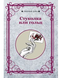 Стуколка или гольц