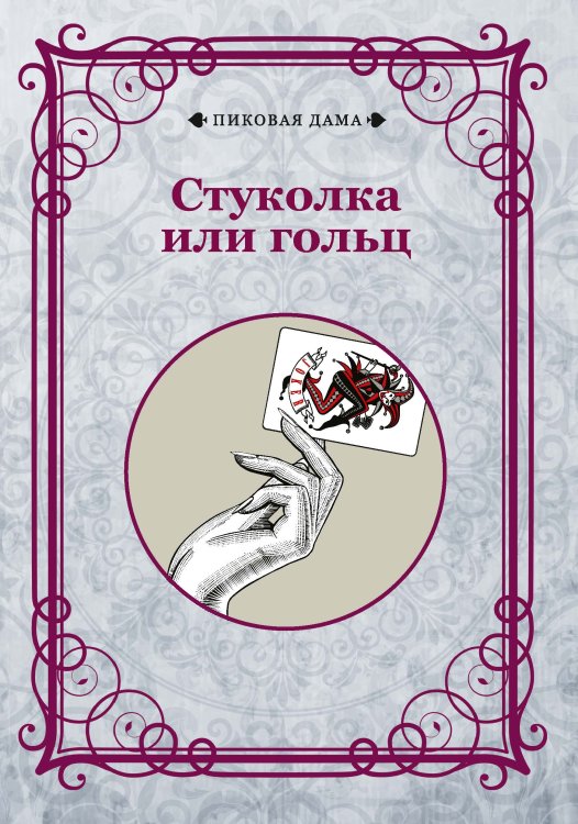 Обложка книги «Стуколка или гольц» — авторов Коллектив, ISBN 9785521781904