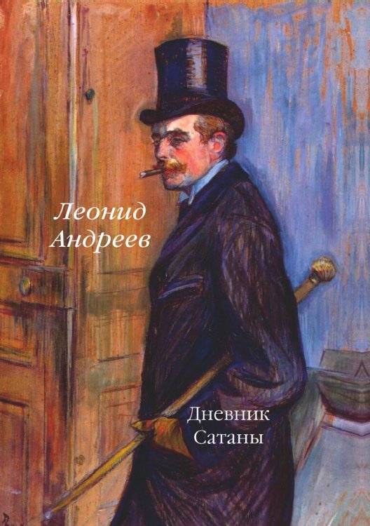 Обложка книги «Дневник Сатаны» — Л. Андреев, ISBN 9785521788224